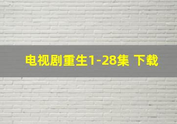 电视剧重生1-28集 下载